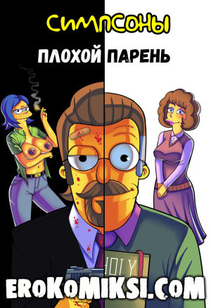 Симпсоны. Плохой Парень