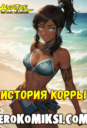 Аватар. История Корры