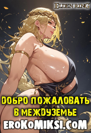 Добро Пожаловать В Междуземье