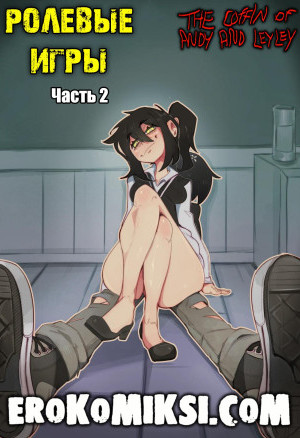 Гот Пума И Уставший Фембой. Ролевые Игры. Часть 2