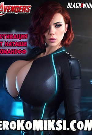 Чёрная Вдова. Мотивация От Наташи Романофф