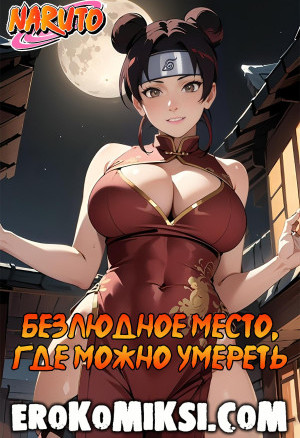 Наруто. Безлюдное Место, Где Можно Умереть