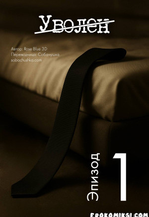 Уволен. Часть 1