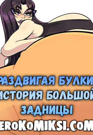 Раздвигая Булки: История Большой Задницы