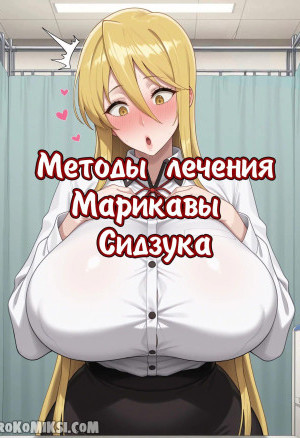 Марикава Сидзука И Большой Член