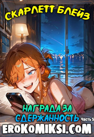 Скарлетт Блейз. Часть 5. Награда За Сдержанность