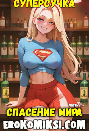 Супер-Девушка. Спасение Мира. Часть 2