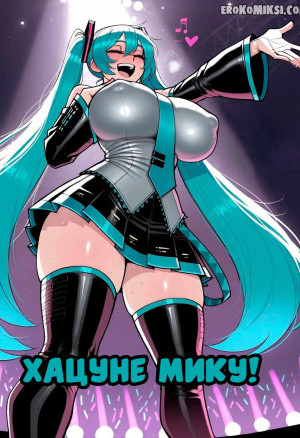 Хацунэ Мику