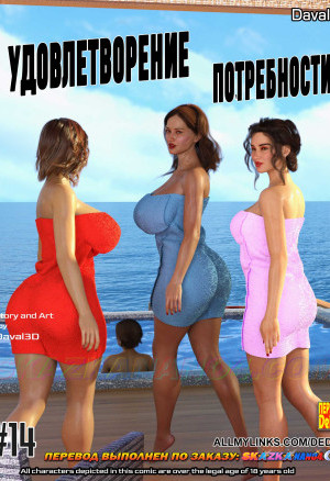 Удовлетворение Потребности. Часть 14