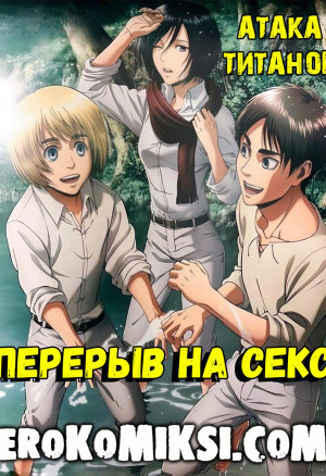 Атака Титанов. Перерыв На Секс