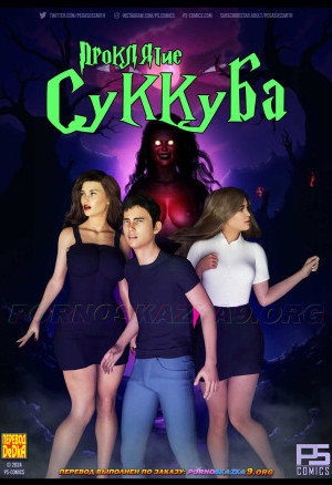 Проклятие Суккуба