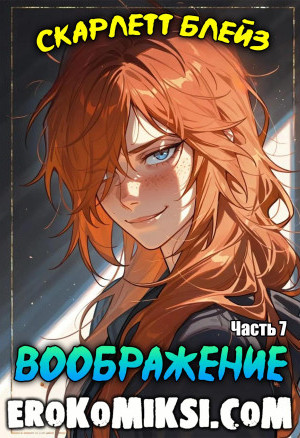 Скарлетт Блейз. Часть 7. Воображение