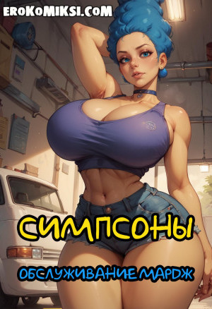 Симпсоны. Обслуживание Мардж