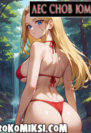 Лес Снов Юми