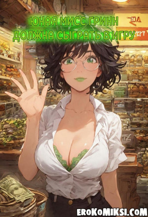 Юная Мисс Грин Должна Сыграть В Игру