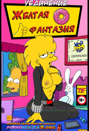 Симпсоны. Желтая Фантазия. Уединение