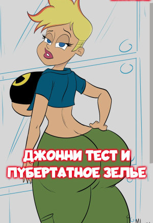 Джонни Тест И Пубертатное Зелье