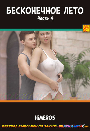 Бесконечное Лето. Часть 4