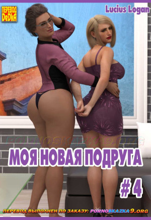Моя Новая Подруга. Часть 4
