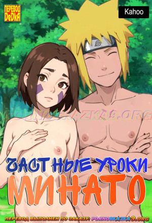 Наруто. Частные Уроки Минато