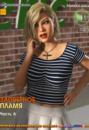 Запретное Пламя. Часть 6
