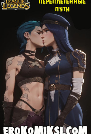 Лига Легенд. Переплетённые Пути