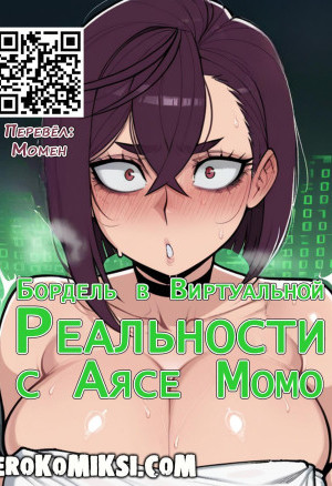 Бордель В Виртуальной Реальности С Аясе Момо
