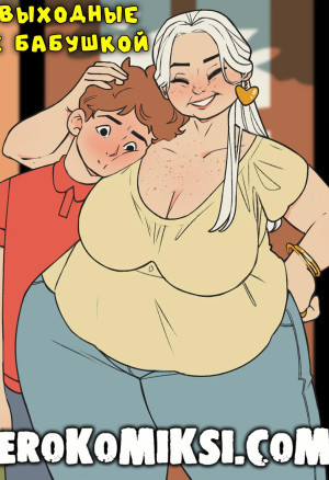 Выходные С Бабушкой
