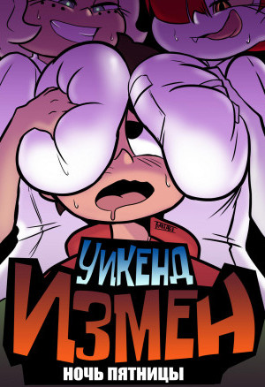 Стар Против Сил Зла. Уикенд Измен. Ночь Пятницы