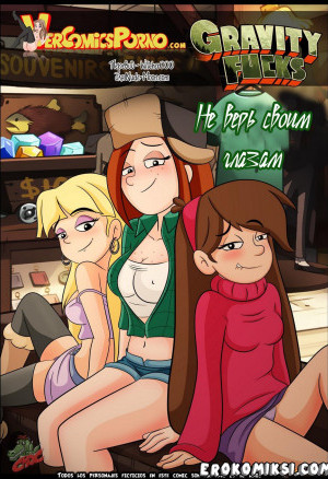 Гравити Фолз. Не Верь Своим Глазам