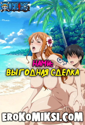 One Piece. Нами: Выгодная Сделка
