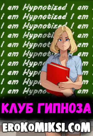 Клуб Гипноза