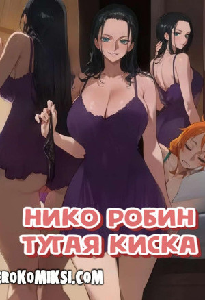 One Piece. Нико Робин. Тугая Киска