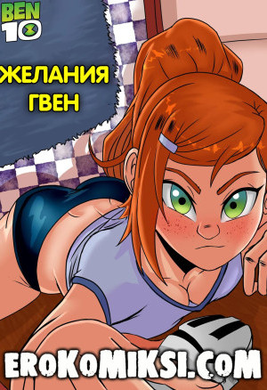 Бен 10. Желания Гвен