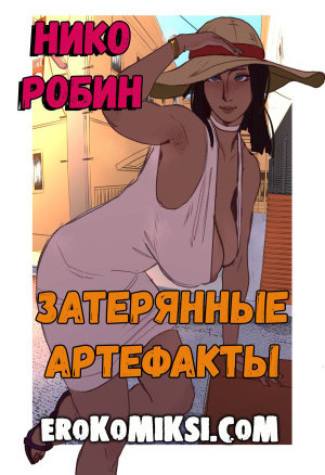 One Piece. Нико Робин. Затерянные Артефакты.  Полная Версия!!!