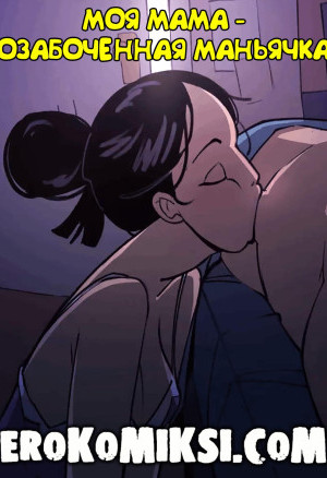 Моя Мама – Озабоченная Маньячка