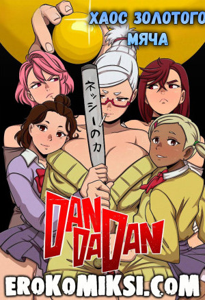Dandadan. Хаос Золотого Мяча