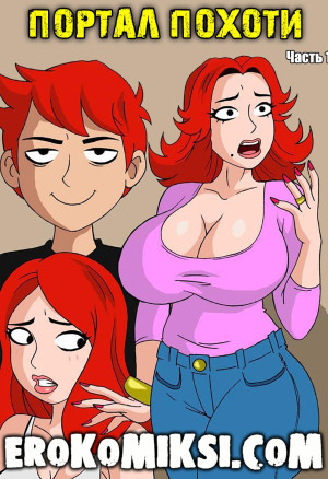 Портал Похоти. Часть 1.  Полная Версия!!!