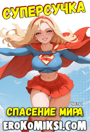 Супер-Девушка. Спасение Мира