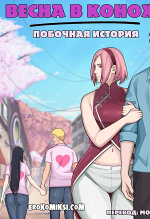 Наруто. Весна В Конохе. Побочная История