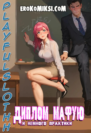 Диплом Мафую… И Немного Практики.  Полная Версия!!!