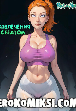 Рик И Морти. Развлечения С Братом
