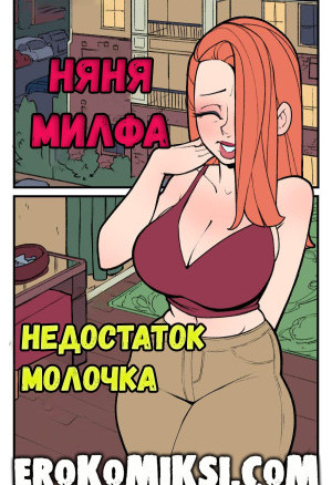 Няня Милфа. Недостаток Молочка.  Полная Версия!!!