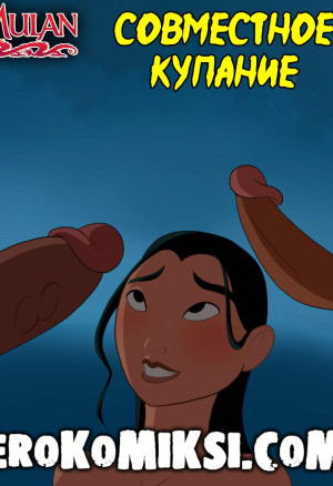 Мулан. Совместное Купание.  Полная Версия!!!