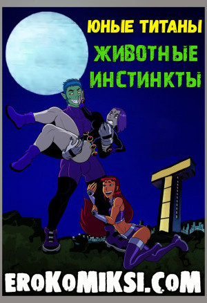 Юные Титаны. Животные Инстинкты