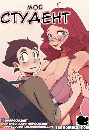 Мой Студент. Большегрудая Учительница