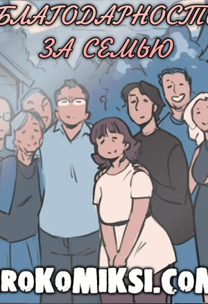 Благодарность За Семью