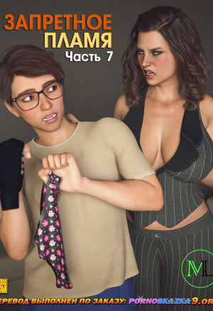 Запретное Пламя. Часть 7