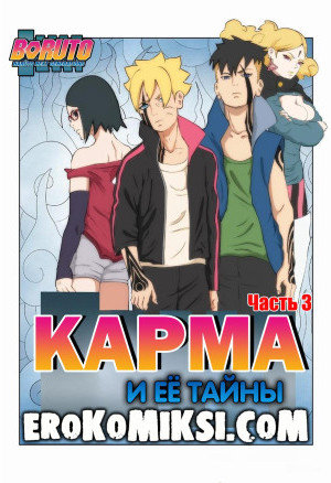Боруто. Карма И Её Тайны. Часть 3. Полная Версия!!!