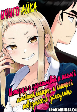 Ичиго Айка. История О Неряшливой И Наглой Младшей Сестре, С Которой Невозможно Заскучать. Часть 1